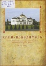 Храм-победитель