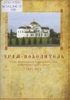 Храм-победитель