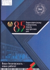 Смирнова, Н. А. Ваша безопасность — наша работа!
