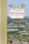 Драгічыншчына. Хараство венерынага чаравічка