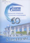 От истоков к традициям