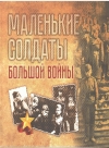 Маленькие солдаты большой войны