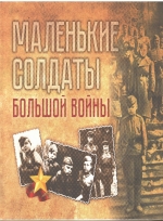 Маленькие солдаты большой войны