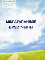 Мікратапанімія Брэстчыны : слоўнік