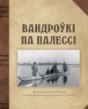 Вандроўкі па Палессі