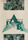 Домановская глыба