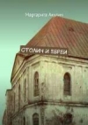 Cтолин и евреи