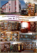 2019 г. — 80 гадоў з дня адкрыцця Дзяржаўнай установы культуры «Цэнтральная раённая бібліятэка імя Ф. І. Панфёрава» (г. Іванава; 1939)