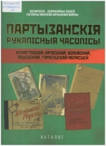 Партызанскія рукапісныя часопісы Беластоцкай, Брэсцкай, Вілейскай, Віцебскай, Гомельскай абласцей