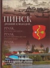 Пинск древний и молодой...