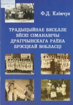 Клімчук, Ф. Д. Традыцыйнае вяселле вёскі Сіманавічы Драгічынскага раёна Брэсцкай вобласц