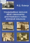 Клімчук, Ф. Д. Традыцыйнае вяселле вёскі Сіманавічы Драгічынскага раёна Брэсцкай вобласц