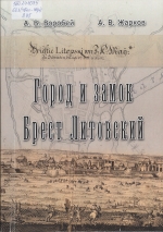 Город и замок Брест Литовский