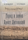 Город и замок Брест Литовский