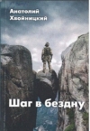 Хвойницкий, А. Волк ; Шаг в бездну…