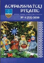 Астрамечаўскі рукапіс : Брэсцкі раённы краязнаўчы альманах — № 4