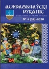 Астрамечаўскі рукапіс : Брэсцкі раённы краязнаўчы альманах — № 4