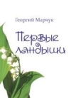 Первые ландыши