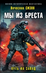 Сизов, В. Н. Мы из Бреста. Путь на запад
