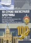 На страже магистралей Брестчины