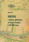 Мястэчкі і працэсы ўрбанізацыі на землях Беларусі ў XV—XVIII стст.