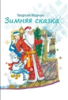 Зимняя сказка