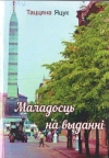 Яцук, Т. Маладосць на выданні